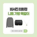 F0031 | 비서진 최화정 니트 가방 목걸이 정보