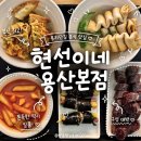 용산 맛집 : 현선이네 용산본점 | 콤보세트부터 즉석 떡볶이까지, 용리단길 분식 맛집 솔직후기