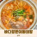 바다양푼이동태탕팽성점 | 삼척 맛집 교동 바다양푼이동태탕 배선장아구찜 솔직후기