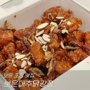 경산대추닭강정 | 보은 속리산 맛집 보은대추닭강정 포장 후기
