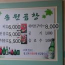 송원곱창,닭갈비 이미지