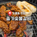 솔가숯불갈비대전 | 대전 한밭수목원 맛집 솔가숯불갈비 대전직영점 수제돼지갈비 솔직후기