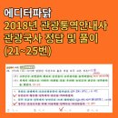 주식회사 한민건설 | 에디터파닭 2018년 관광통역안내사 관광국사 기출문제 정답 및 해설(21~25번)