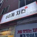 60계 증평점 | 증평맛집 60계 치킨 충북증평점 크크크 치킨 존맛탱 그자체