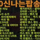 7080 팝송 신나는 댄스 디스코 롤라장 7080 Pop Song Exciting Dance 이미지