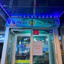 독도별미회.해물장터