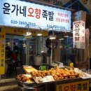 윤가네오향족발 이미지