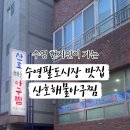 산호해물아구찜 이미지