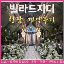 천지인플라워 | 빌라드지디 청담점 계약후기