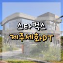 세화장 | 제주세화DT 스타벅스 : 로컬 감성 제주 해안도로 스벅 🌿🚘📚