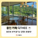 몽블랑액자 | 용인 에버랜드 근처 카페디 THEE 김영모 몽블랑과 디라떼 꿀조합!