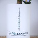 조은에스치과의원 이미지
