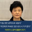 [박근혜정권 1년] ③ 상식이 사라진 박근혜 불통정치 이미지