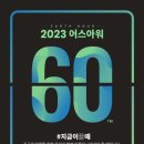 ‘지구를 위한 한 시간’ 어스아워-2023년 3월 25일(토) 저녁 8시 30분부터 지구를 위해 1시간 불끄기 이미지