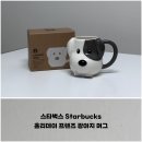 237 | 스타벅스 Starbucks, 홀리데이 프렌즈 강아지 머그 237ml 언박싱 후기