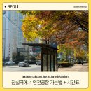 잠실역 5번출구(뒤) | 잠실역 공항버스 시간표 타는곳 6200 첫차 막차 예약 요금 인천공항 리무진