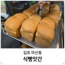 식빵앗간 | 마산동 맛집 디저트 수제 빵집 간식 포장 식빵앗간 김포