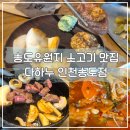 다하누인천송도점 | 동춘동 맛집 구송도 소고기 추천 다하누 인천송도점