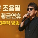 가왕 조용필 무료 콘서트 : 편성정보|논란 이미지