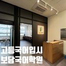 보담국어학원