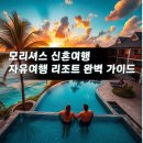 25시 카닥터 부분정비 | 모리셔스 신혼여행 자유여행 리조트 완벽 가이드: 허니문 호텔 추천과 인생샷 액티비티까지 총정리!
