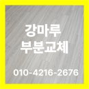 배산제일오투그란데경로당 | 전주 익산 군산 강마루 부분 보수
