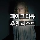 페이크다큐 / 공포 스릴러 영화 추천 이미지