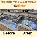 CU세종도램마을점 | 세종싱크대 도램마을 15단지 아파트 주방 수전 교체 후기