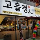 고을정 이미지