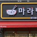다복향마라탕 의왕점 네이버블로그