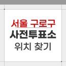 수궁동주민센터 3층 다목적실 | 2026 서울 구로구 지방선거 사전투표소 위치 찾기