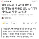 이란 외무부 "'UAE의 적은 이란'이라는 윤 대통령 발언 심각하게 지켜보고 평가하고 있어" 이미지