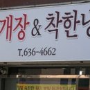 합천닭개장 & 착한냉면