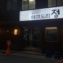 야끼도리정