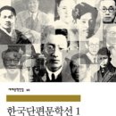 2023년 11월 9일 목요일 민음사＜한국단편문학선I＞ 이미지