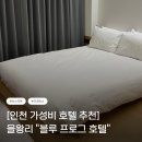 호텔블루 | 을왕리 가성비 호텔 “블루 프로그 호텔” 후기(Feat. EDC KOREA 2025)