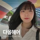 다올붙임머리 | 인생 미용실 찾은 후기! 레이어드컷 맛집 발산역 미용실 [다올헤어]