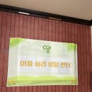 예일쎄띠앙 아파트 경로당 | 나를 위한 시간,아이를 이해하는 시간 여주심리상담 이음심리상담센터 부모양육태도검사(PAT) 상담 후