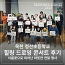 청산마을 | 옥천 청산초등학교 힐링 드로잉 콘서트 후기 이름꽃으로 피어난 따뜻한 연말 행사