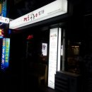 추억in포차