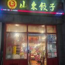 산동교자 | 명동 산동교자 내돈내산솔직후기