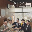 서초동1713-1 법조빌딩 | 넷플릭스 1위 드라마 에스콰이어 후기 – 서초동과 다른 법조 드라마 매력 비교