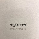 꾜돈