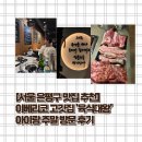 대왕 | [서울 은평구 맛집 추천] 이베리코 고깃집 '육식대왕' 방문 후기, 아이랑 주말 외식 성공