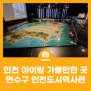인천광역시 인천도시역사관 기획전시실 | 인천 아이랑 가볼만한 곳/연수구 인천도시역사관/관람료&amp;주차료