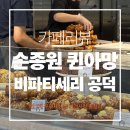 비파티세리 | 손종원 퀸아망 비파티세리 공덕 본점 후기｜퀸아망 웨이팅·구매 제한 변경 정리