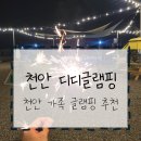 세븐일레븐 천안수신제일점 | [리뷰] 천안 디디글램핑 - 가족/단체 글램핑 후기