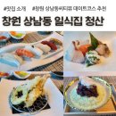 중앙사거리 하나은행 앞 | 창원 상남동씨티뷰 데이트코스 추천 식당, 일식집 청산
