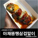 야채뚱땡 삼겹말이