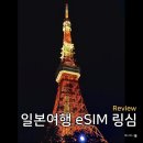 17일 | 일본 여행 eSIM 링심 17일 사용 후기, 끊김 없었던 해외여행 이심 추천